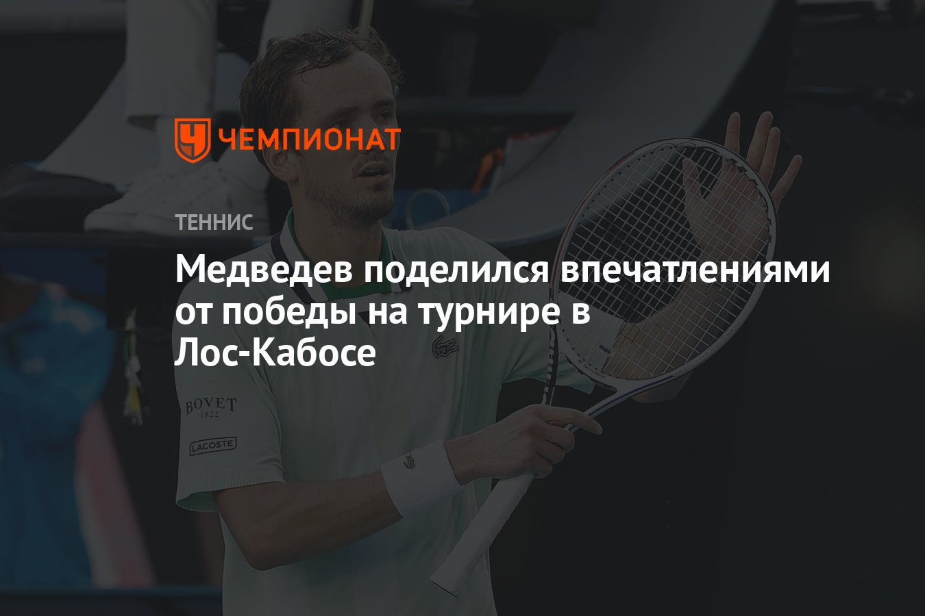 Медведев поделился впечатлениями от победы на турнире в Лос-Кабосе